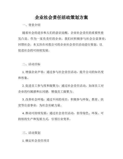 企业社会责任活动策划方案