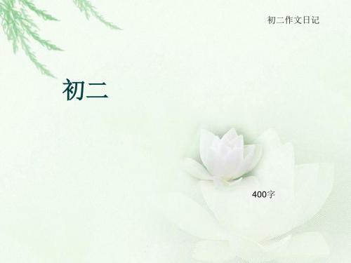 初二作文日记《初二》400字(总6页PPT)