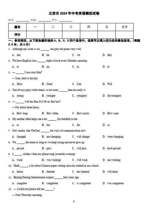 北京市2024年中考英语模拟试卷(含答案)4