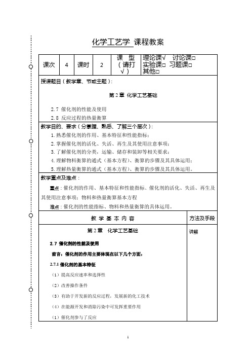 化学工艺学教案4(化工12本)-胡江良