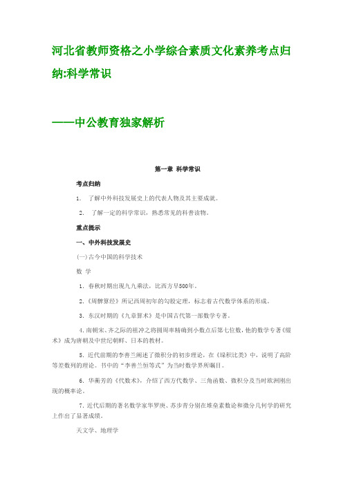 河北省教师资格小学综合素质：科学常识