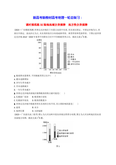 新高考新教材2025届高考地理一轮总复习课时规范练32陆地地域分异规律地方性分异规律(含答案)