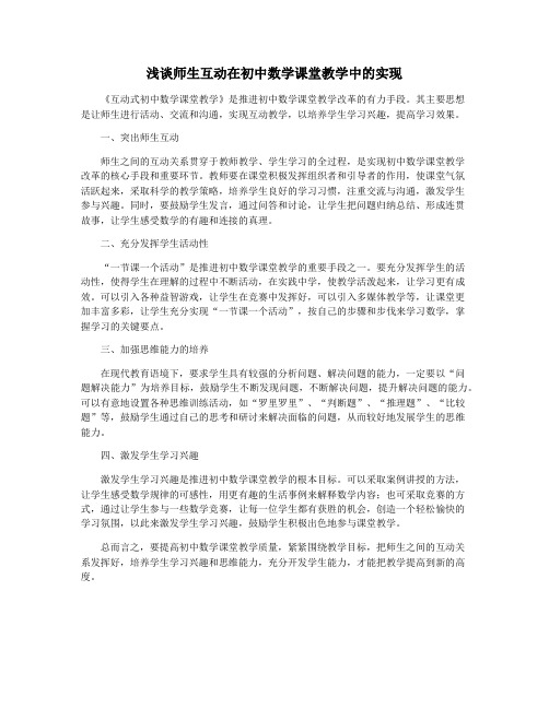 浅谈师生互动在初中数学课堂教学中的实现