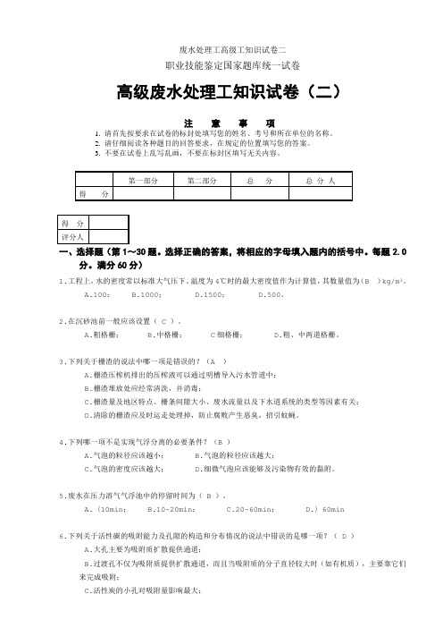 废水处理工高级工知识试卷二