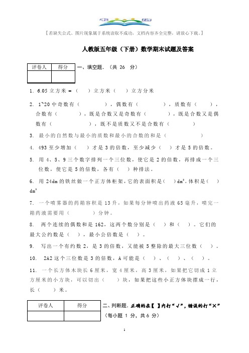 人教版五年级数学下册期末测试卷3(附答案).doc