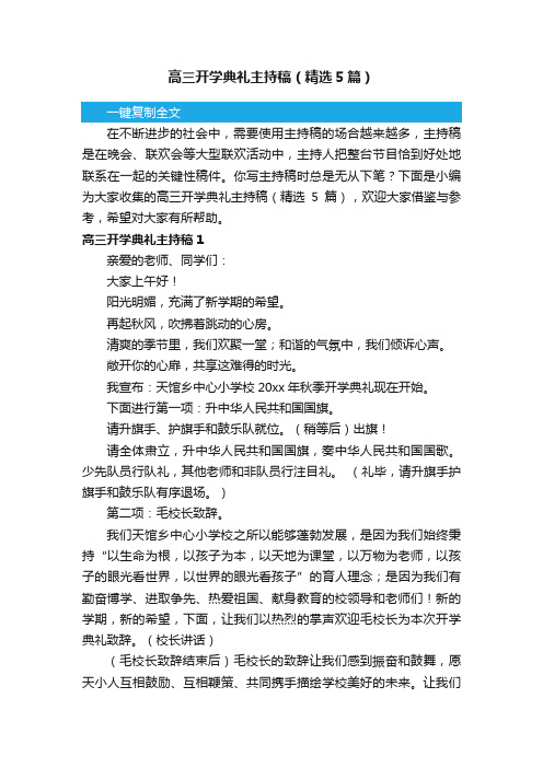 高三开学典礼主持稿（精选5篇）