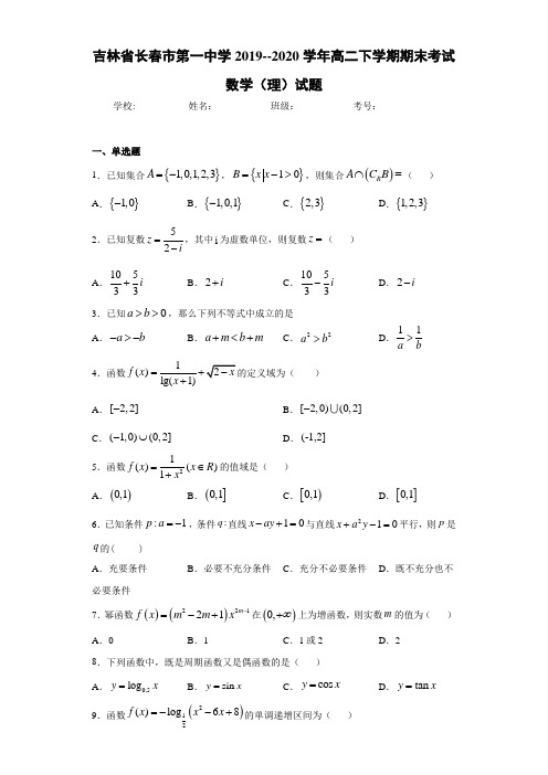 吉林省长春市第一中学2019--2020学年高二下学期期末考试数学(理)试题