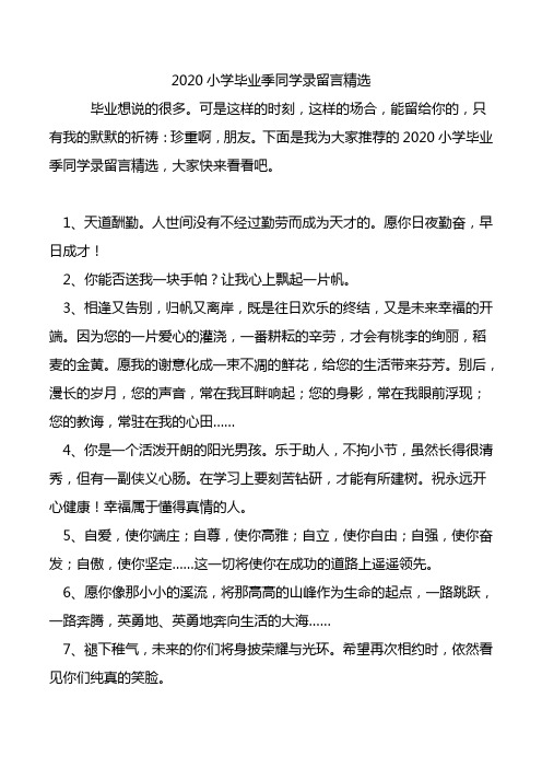 2020小学毕业季同学录留言精选.doc