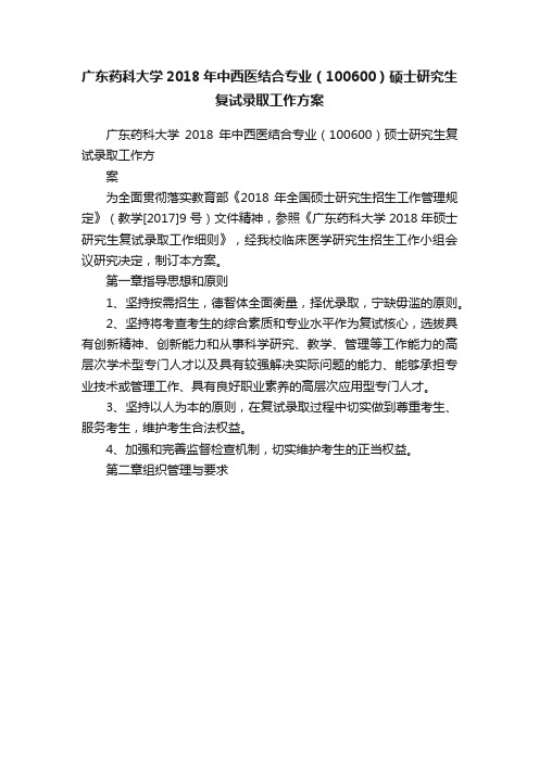 广东药科大学2018年中西医结合专业（100600）硕士研究生复试录取工作方案