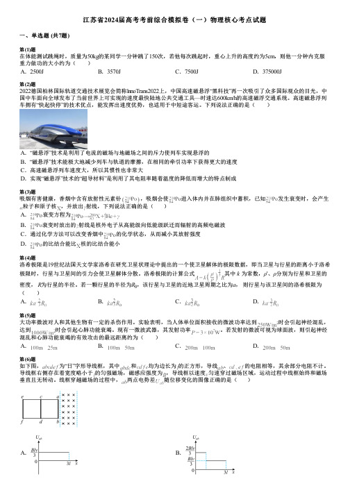 江苏省2024届高考考前综合模拟卷(一)物理核心考点试题