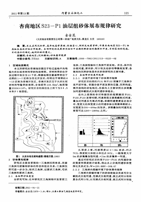 杏南地区S23-P1油层组砂体展布规律研究