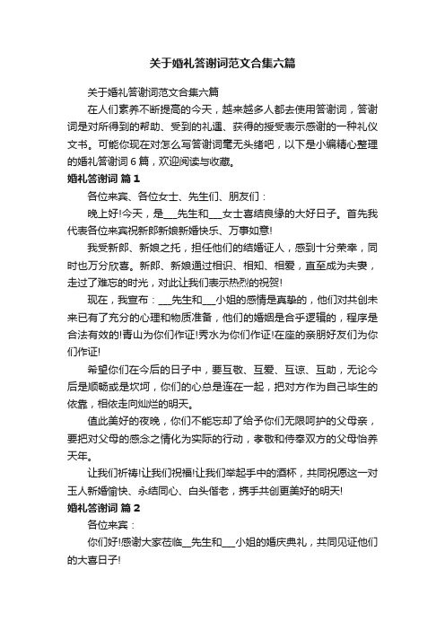 关于婚礼答谢词范文合集六篇