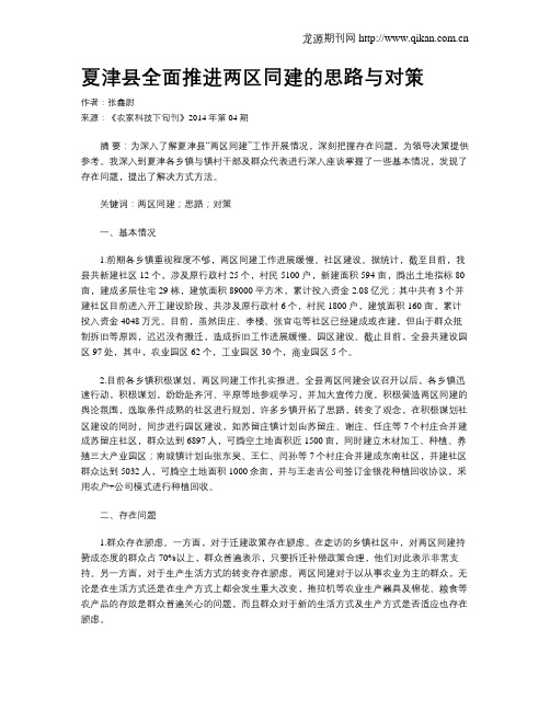 夏津县全面推进两区同建的思路与对策