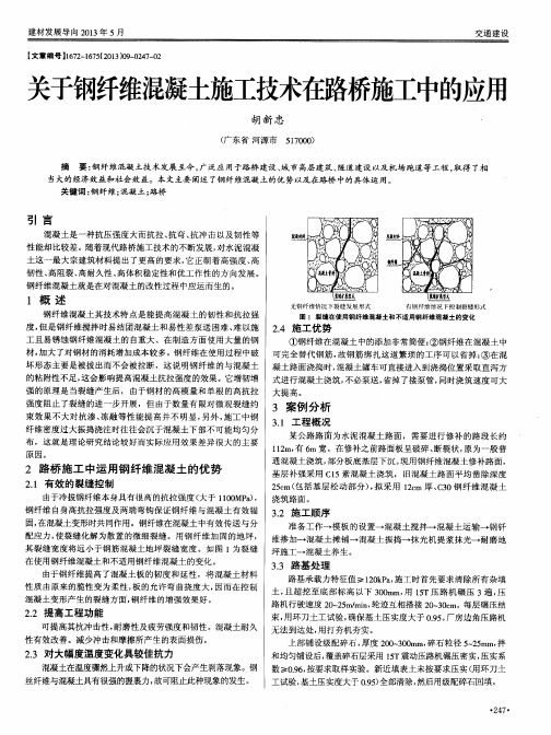 关于钢纤维混凝土施工技术在路桥施工中的应用