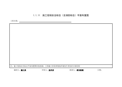 1.1.11  施工现场安全标志(含消防标志)平面布置图