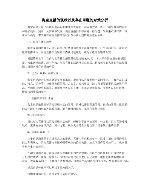 淘宝直播的现状以及存在问题的对策分析