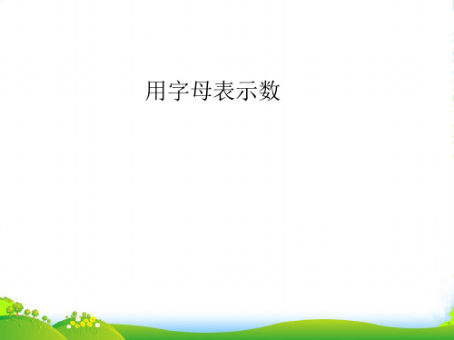 青岛版四年级数学下册《用字母表示数》课件