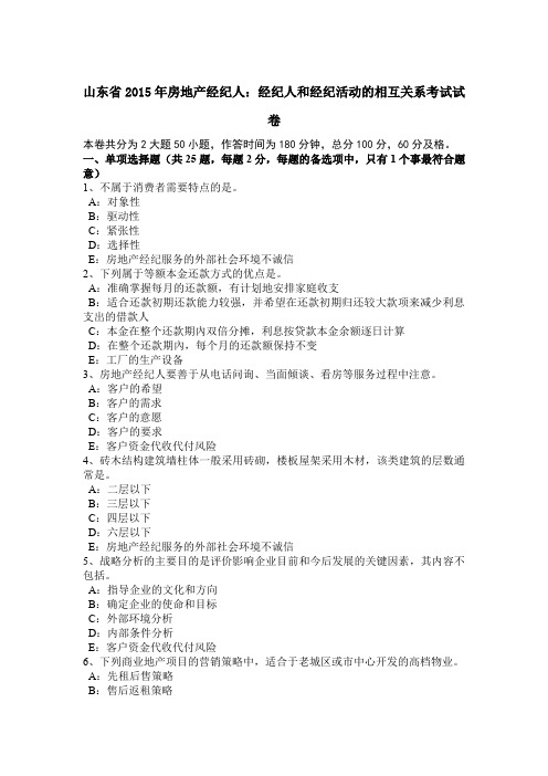 山东省2015年房地产经纪人：经纪人和经纪活动的相互关系考试试卷