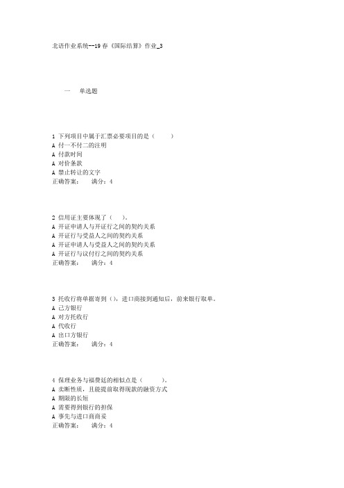 北语作业系统19春国际结算作业3