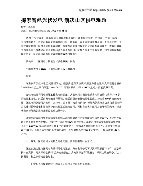 探索智能光伏发电 解决山区供电难题