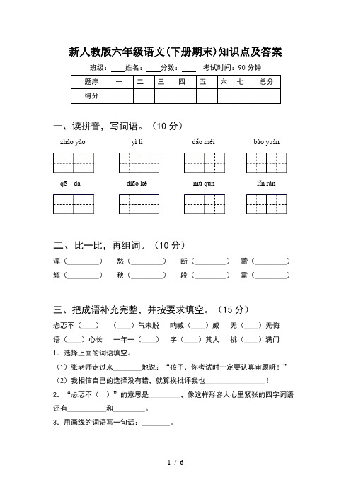 新人教版六年级语文(下册期末)知识点及答案