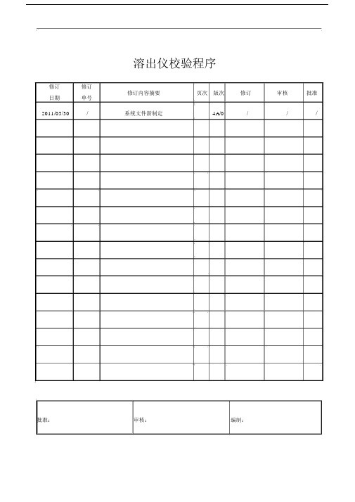 溶出仪校验程序.doc