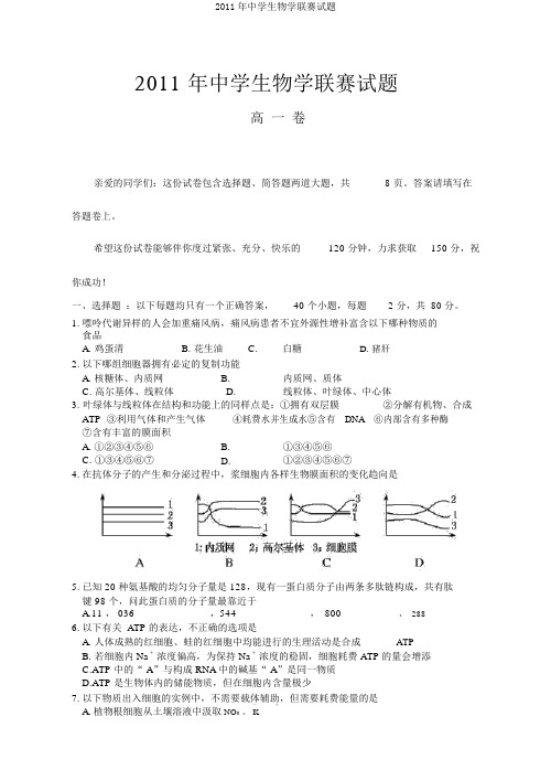 2011年中学生物学联赛试题