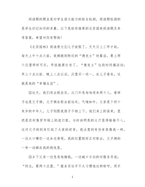 北京园林阅读练习及答案