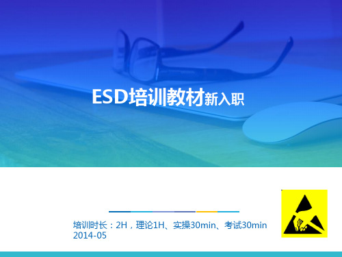 静电防护(ESD)培训教材(新入职员工)