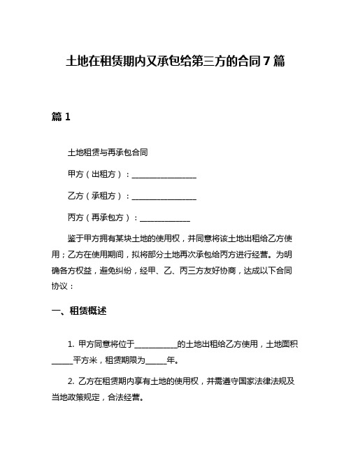 土地在租赁期内又承包给第三方的合同7篇