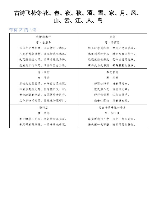 古诗飞花令-花、春、夜、秋、酒、雪、家、月、风、山、云、江、人、鸟