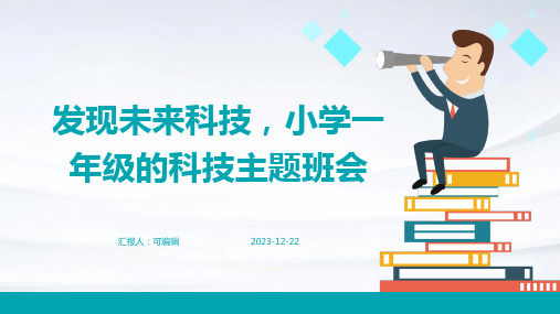 发现未来科技,小学一年级的科技主题班会ppt