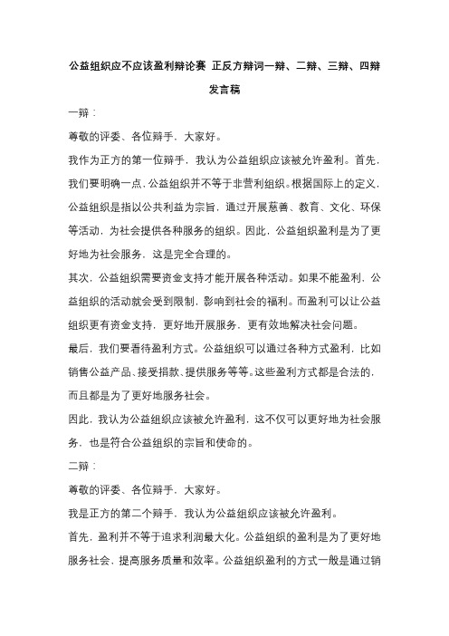 公益组织应不应该盈利辩论赛 正方辩词一辩、二辩、三辩、四辩发言稿