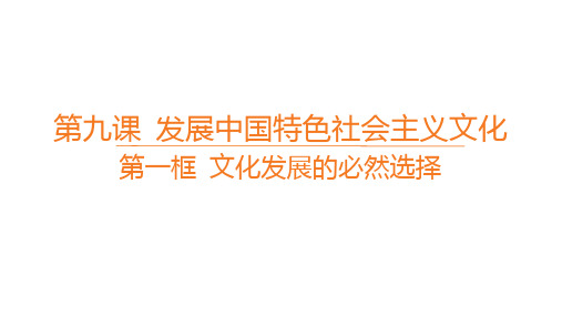 高中思想政治必修第四册精品课件第三单元第九课 发展中国特色社会主义文化 第一框 文化发展的必然选择