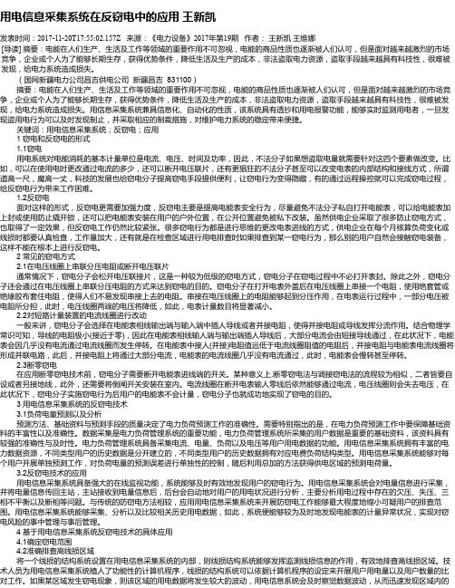 用电信息采集系统在反窃电中的应用 王新凯