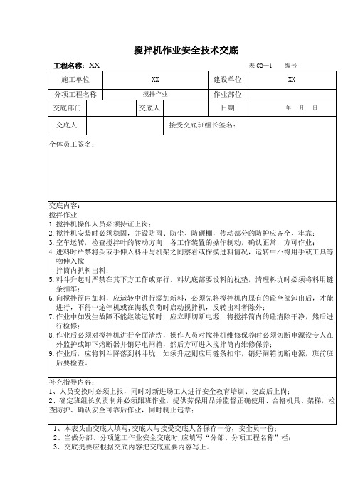 搅拌机作业安全技术交底