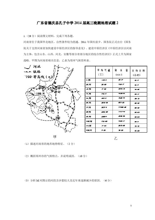 广东省德庆县孔子中学2014届高三晚测地理试题2(附答案)