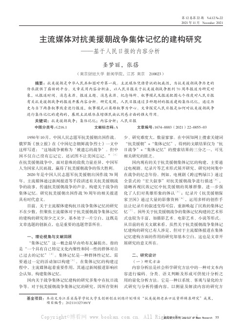 主流媒体对抗美援朝战争集体记忆的建构研究——基于人民日报的内容分析