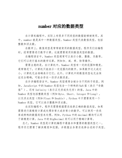 number对应的数据类型