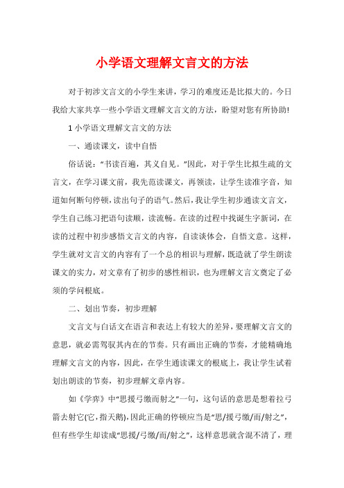 小学语文理解文言文的方法