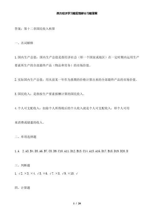 【精品】西方经济学习题宏观部分习题答案