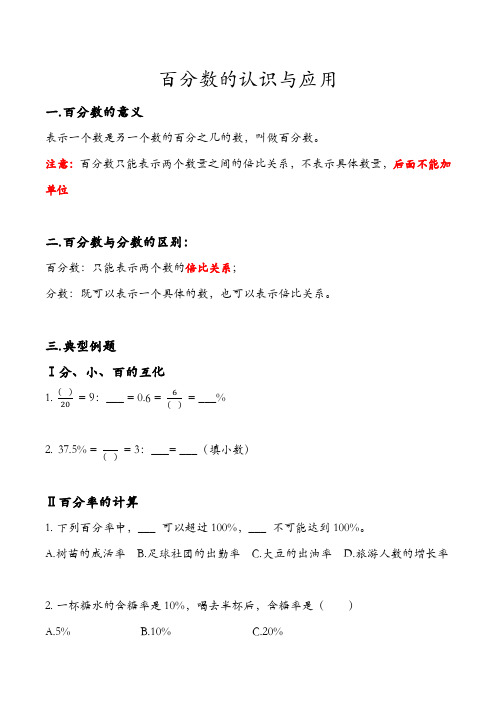 百分数的认识与应用典型例题及知识归纳