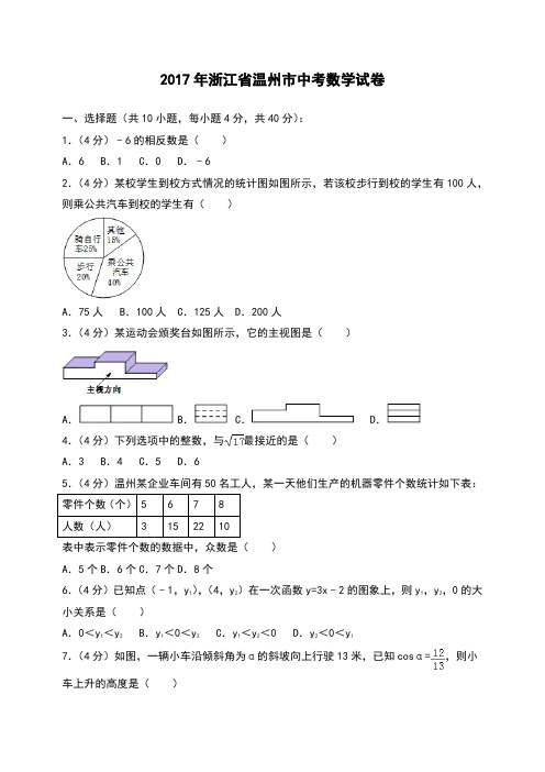 浙江省温州市中考数学试卷