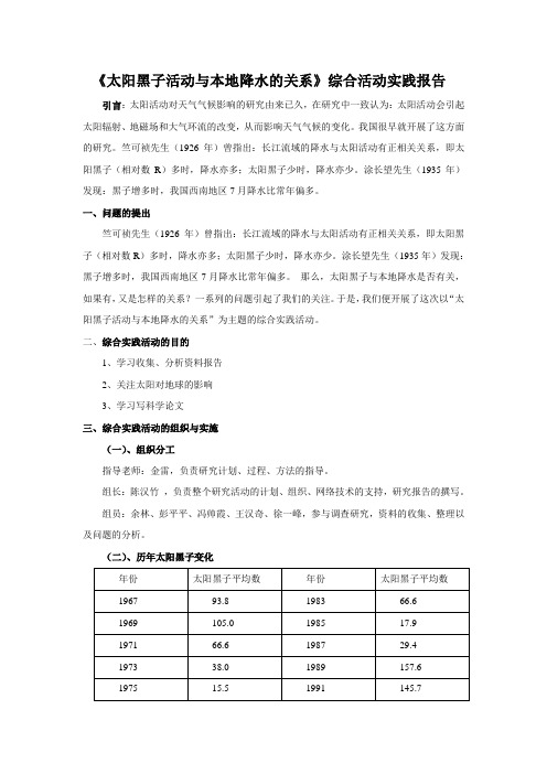 《太阳黑子活动与本地降水的关系》综合实践活动报告