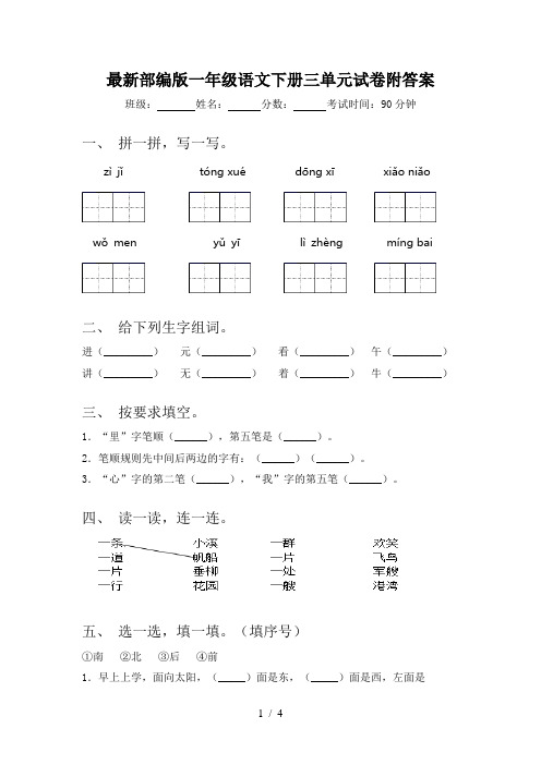 最新部编版一年级语文下册三单元试卷附答案