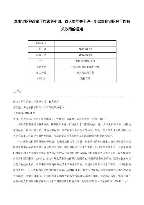 湖南省职称改革工作领导小组、省人事厅关于进一步完善我省职称工作有关政策的通知-湘职改[2005]1号