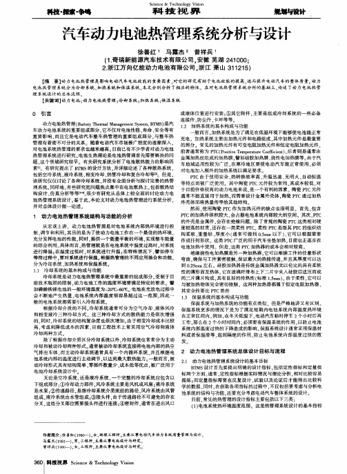 汽车动力电池热管理系统分析与设计