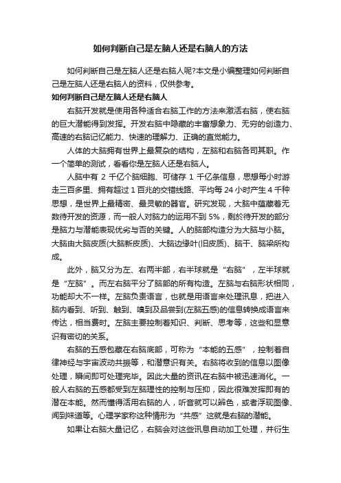 如何判断自己是左脑人还是右脑人的方法