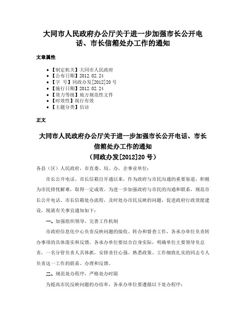 大同市人民政府办公厅关于进一步加强市长公开电话、市长信箱处办工作的通知