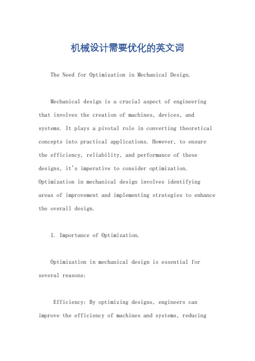 机械设计需要优化的英文词